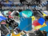 Конденсатор KB4C122K-L018B 