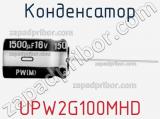 Конденсатор UPW2G100MHD фотография 2.