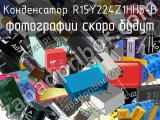 Конденсатор R15Y224Z1HH5-B