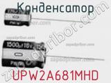 Конденсатор UPW2A681MHD 