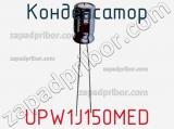 Конденсатор UPW1J150MED фотография 2.