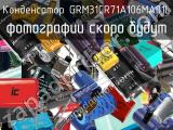 Конденсатор GRM31CR71A106MA01L 