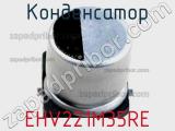 Конденсатор EHV221M35RE фотография 2.