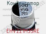 Конденсатор EHV221M35RE фотография 3.