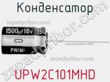 Конденсатор UPW2C101MHD 