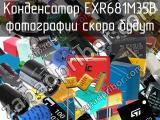 Конденсатор EXR681M35B 