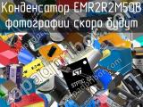 Конденсатор EMR2R2M50B 