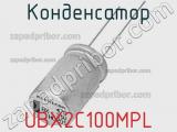 Конденсатор UBX2C100MPL