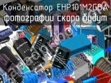 Конденсатор EHP101M2GBA 