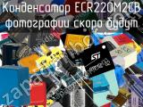 Конденсатор ECR220M2CB 