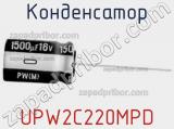 Конденсатор UPW2C220MPD 