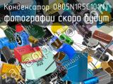 Конденсатор 0805N1R5C101NT 