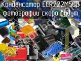 Конденсатор ECR222M50B