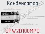 Конденсатор UPW2D100MPD фотография 2.