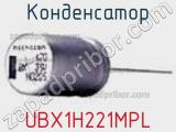 Конденсатор UBX1H221MPL 