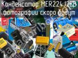 Конденсатор MER224J2EB 