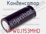 Конденсатор UPW0J153MHD 