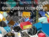 Конденсатор GRM55ER71E156KA01L 