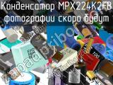 Конденсатор MPX224K2FB 