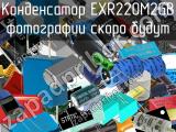 Конденсатор EXR220M2GB