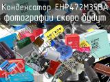 Конденсатор EHP472M35BA 