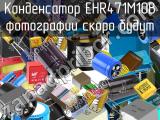 Конденсатор EHR471M10B 