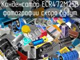 Конденсатор ECR472M25B 