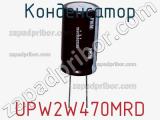 Конденсатор UPW2W470MRD 