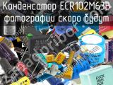 Конденсатор ECR102M63B 