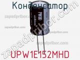 Конденсатор UPW1E152MHD фотография 2.