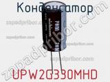 Конденсатор UPW2G330MHD фотография 2.