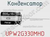 Конденсатор UPW2G330MHD фотография 3.