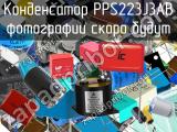 Конденсатор PPS223J3AB