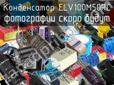 Конденсатор ELV100M50RC 