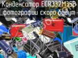 Конденсатор ECR332M35B 