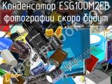 Конденсатор ESG100M2EB 