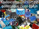 Конденсатор EXR100M35B 