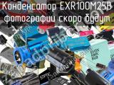 Конденсатор EXR100M25B