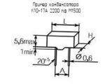 К10-17А 2200 пф М1500 