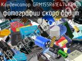 Конденсатор GRM155R61E474KE01D