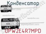 Конденсатор UPW2E4R7MPD