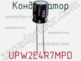 Конденсатор UPW2E4R7MPD фотография 2.