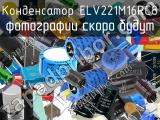 Конденсатор ELV221M16RC8 