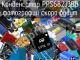 Конденсатор PPS682J3DB 