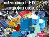 Конденсатор ELP151M2GBB 