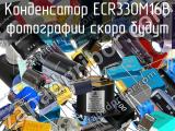 Конденсатор ECR330M16B 