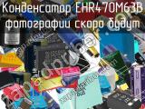 Конденсатор EHR470M63B 