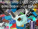 Конденсатор EXR222M35B