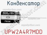 Конденсатор UPW2A4R7MDD фотография 2.