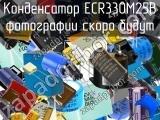 Конденсатор ECR330M25B